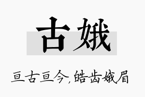 古娥名字的寓意及含义