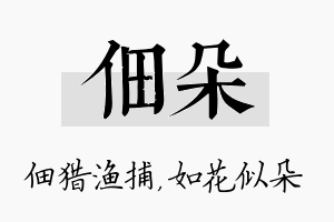 佃朵名字的寓意及含义