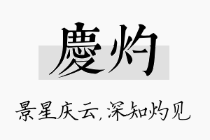 庆灼名字的寓意及含义