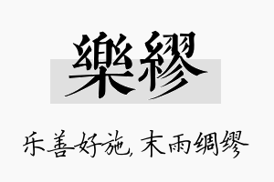 乐缪名字的寓意及含义