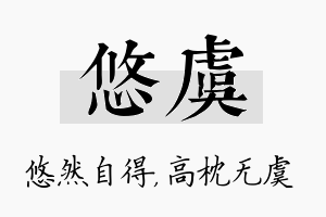 悠虞名字的寓意及含义