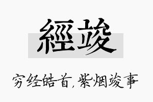 经竣名字的寓意及含义