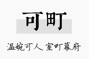 可町名字的寓意及含义