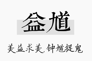 益馗名字的寓意及含义