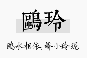 鸥玲名字的寓意及含义