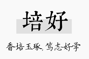 培好名字的寓意及含义