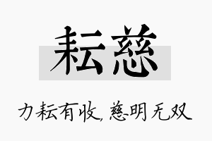 耘慈名字的寓意及含义