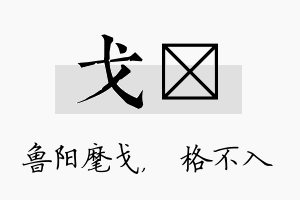 戈扞名字的寓意及含义