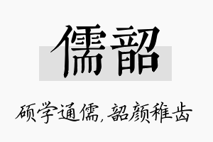 儒韶名字的寓意及含义