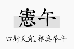 宪午名字的寓意及含义