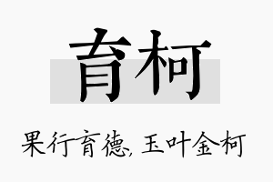 育柯名字的寓意及含义