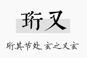 珩又名字的寓意及含义