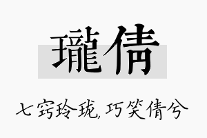 珑倩名字的寓意及含义