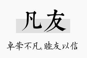 凡友名字的寓意及含义