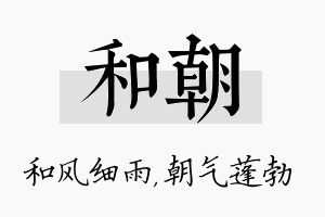 和朝名字的寓意及含义