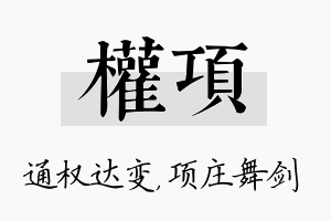 权项名字的寓意及含义