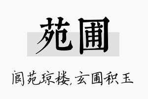 苑圃名字的寓意及含义