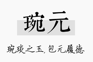 琬元名字的寓意及含义