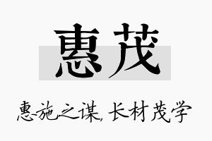 惠茂名字的寓意及含义