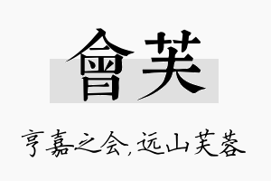 会芙名字的寓意及含义