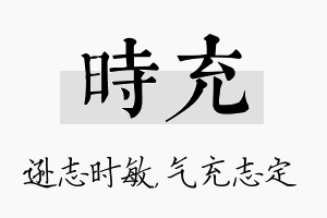 时充名字的寓意及含义