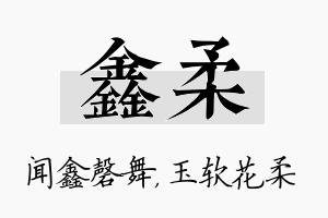 鑫柔名字的寓意及含义