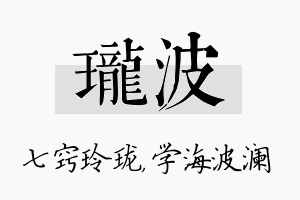 珑波名字的寓意及含义