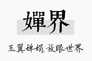 婵界名字的寓意及含义