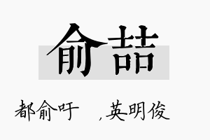 俞喆名字的寓意及含义