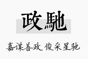 政驰名字的寓意及含义