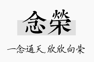 念荣名字的寓意及含义