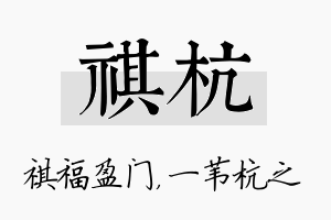 祺杭名字的寓意及含义