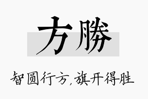 方胜名字的寓意及含义