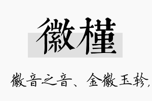 徽槿名字的寓意及含义