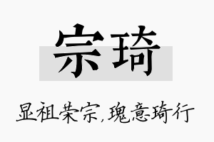 宗琦名字的寓意及含义