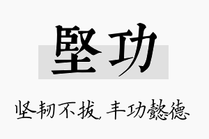 坚功名字的寓意及含义