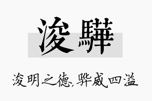 浚骅名字的寓意及含义