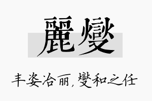 丽燮名字的寓意及含义