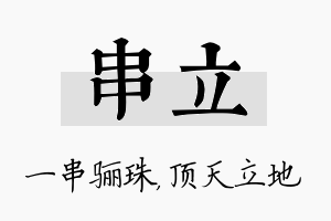 串立名字的寓意及含义