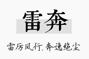 雷奔名字的寓意及含义