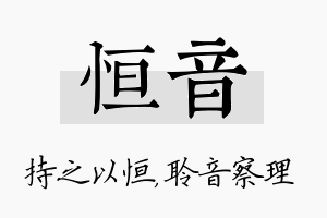 恒音名字的寓意及含义