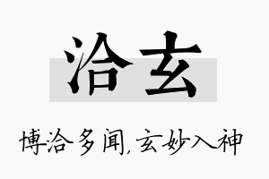 洽玄名字的寓意及含义