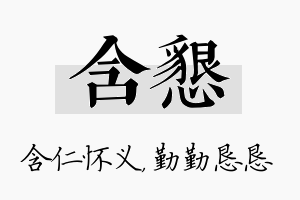 含恳名字的寓意及含义