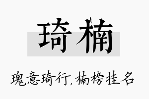 琦楠名字的寓意及含义