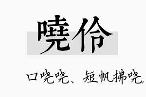 哓伶名字的寓意及含义