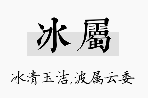 冰属名字的寓意及含义