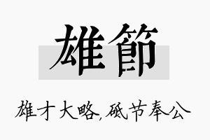 雄节名字的寓意及含义