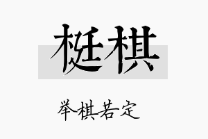 梃棋名字的寓意及含义