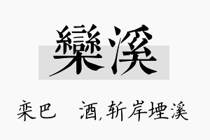 栾溪名字的寓意及含义