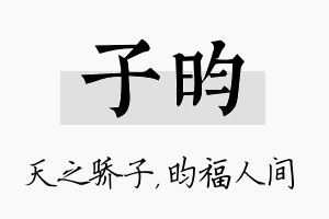 子昀名字的寓意及含义